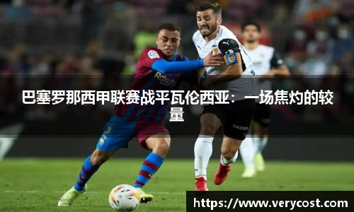 巴塞罗那西甲联赛战平瓦伦西亚：一场焦灼的较量