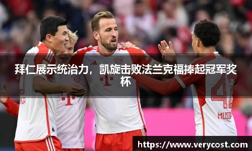 拜仁展示统治力，凯旋击败法兰克福捧起冠军奖杯