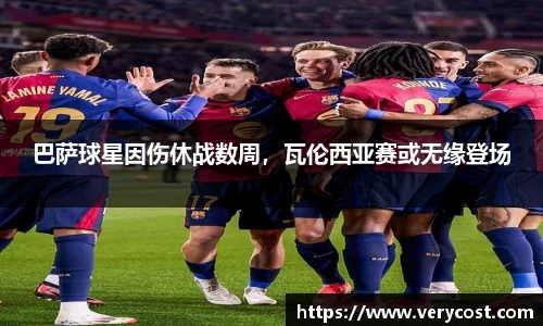 巴萨球星因伤休战数周，瓦伦西亚赛或无缘登场