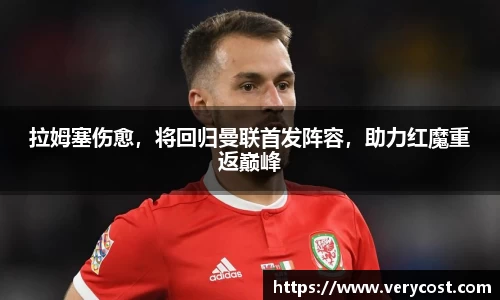 拉姆塞伤愈，将回归曼联首发阵容，助力红魔重返巅峰