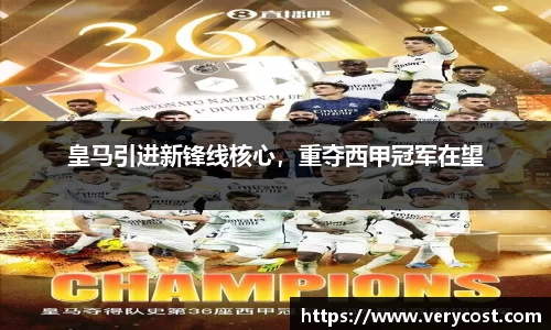 皇马引进新锋线核心，重夺西甲冠军在望