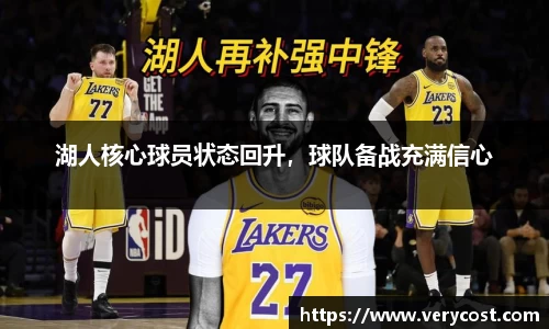 湖人核心球员状态回升，球队备战充满信心