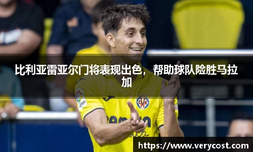 比利亚雷亚尔门将表现出色，帮助球队险胜马拉加