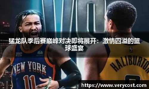 猛龙队季后赛巅峰对决即将展开：激情四溢的篮球盛宴