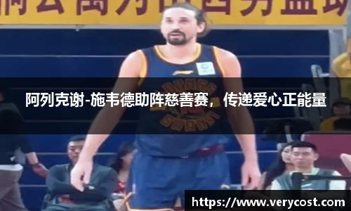 阿列克谢-施韦德助阵慈善赛，传递爱心正能量