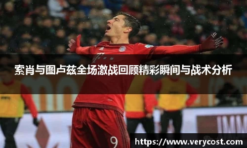 索肖与图卢兹全场激战回顾精彩瞬间与战术分析