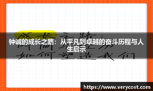 钟诚的成长之路：从平凡到卓越的奋斗历程与人生启示