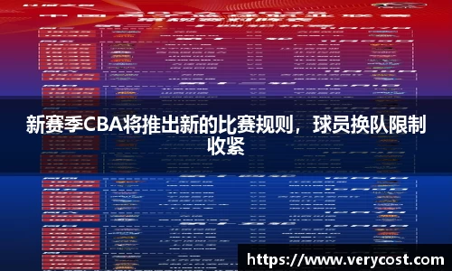 新赛季CBA将推出新的比赛规则，球员换队限制收紧