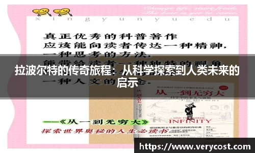 拉波尔特的传奇旅程：从科学探索到人类未来的启示