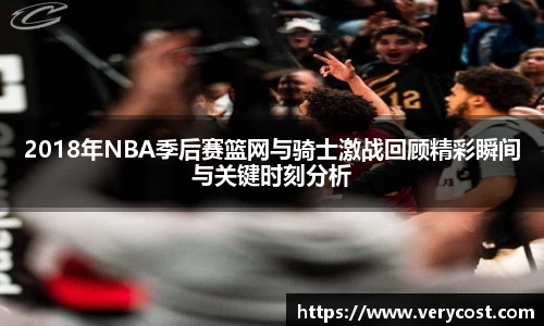 2018年NBA季后赛篮网与骑士激战回顾精彩瞬间与关键时刻分析