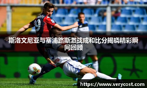 斯洛文尼亚与塞浦路斯激战成和比分揭晓精彩瞬间回顾