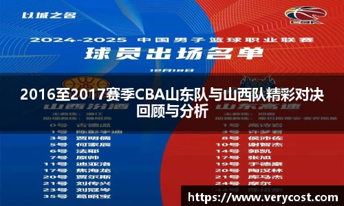 2016至2017赛季CBA山东队与山西队精彩对决回顾与分析