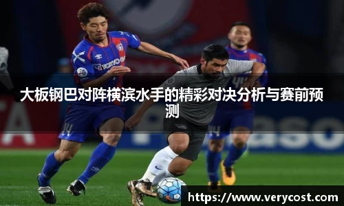 大板钢巴对阵横滨水手的精彩对决分析与赛前预测
