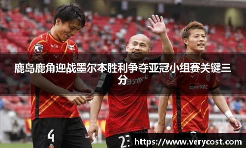 鹿岛鹿角迎战墨尔本胜利争夺亚冠小组赛关键三分