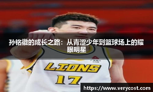 孙铭徽的成长之路：从青涩少年到篮球场上的耀眼明星