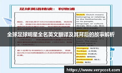 全球足球明星全名英文翻译及其背后的故事解析