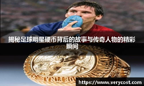 揭秘足球明星硬币背后的故事与传奇人物的精彩瞬间