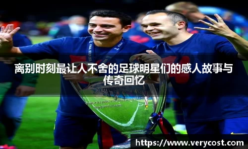 离别时刻最让人不舍的足球明星们的感人故事与传奇回忆