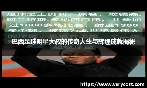 巴西足球明星大叔的传奇人生与辉煌成就揭秘