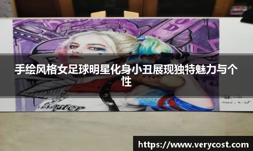 手绘风格女足球明星化身小丑展现独特魅力与个性