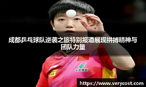 成都乒乓球队逆袭之旅特别报道展现拼搏精神与团队力量