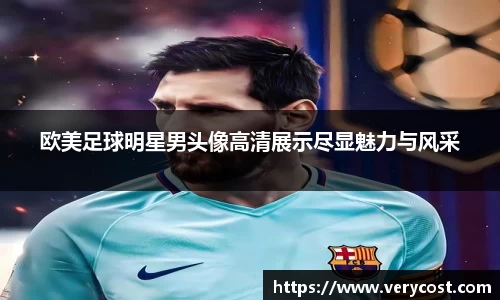 欧美足球明星男头像高清展示尽显魅力与风采
