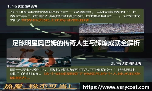 足球明星奥巴姆的传奇人生与辉煌成就全解析