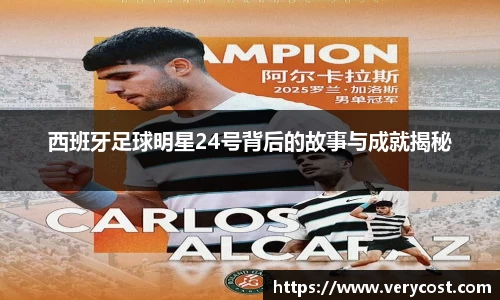 西班牙足球明星24号背后的故事与成就揭秘