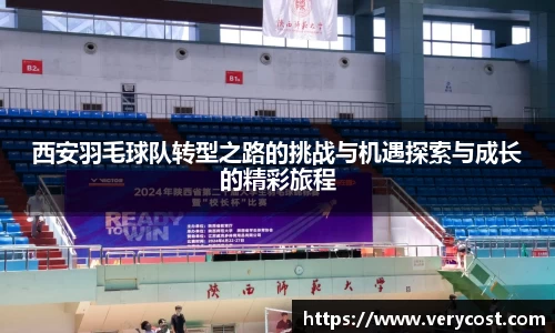 西安羽毛球队转型之路的挑战与机遇探索与成长的精彩旅程