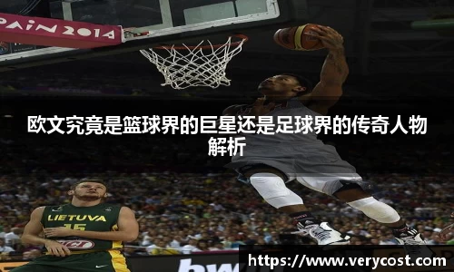 欧文究竟是篮球界的巨星还是足球界的传奇人物解析