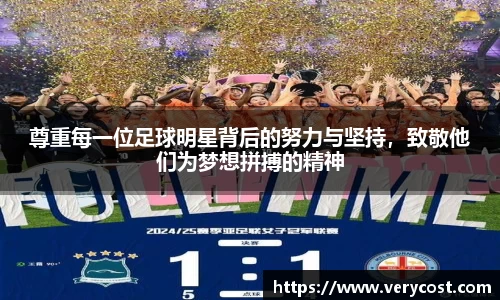 尊重每一位足球明星背后的努力与坚持，致敬他们为梦想拼搏的精神