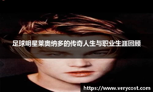 足球明星莱奥纳多的传奇人生与职业生涯回顾