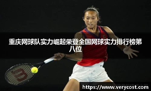 重庆网球队实力崛起荣登全国网球实力排行榜第八位