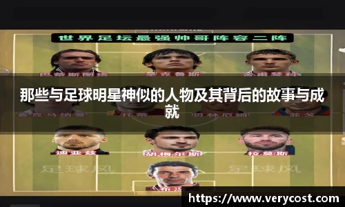 那些与足球明星神似的人物及其背后的故事与成就