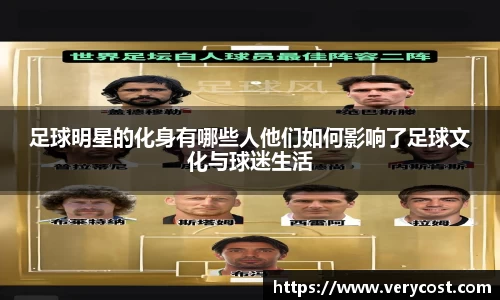 足球明星的化身有哪些人他们如何影响了足球文化与球迷生活