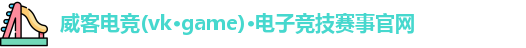 威客电竞